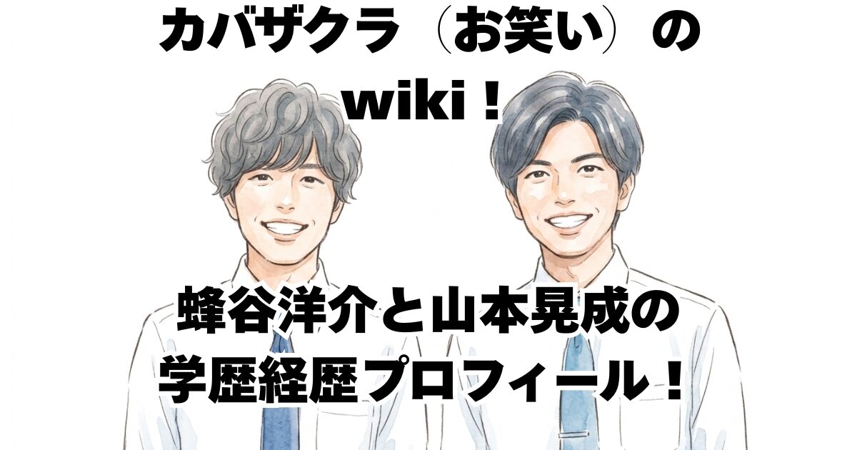 カバザクラ（お笑い）のwiki！蜂谷洋介と山本晃成の学歴経歴プロフィール！