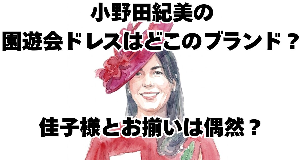 小野田紀美の園遊会ドレスはどこのブランド？佳子様とお揃いは偶然？