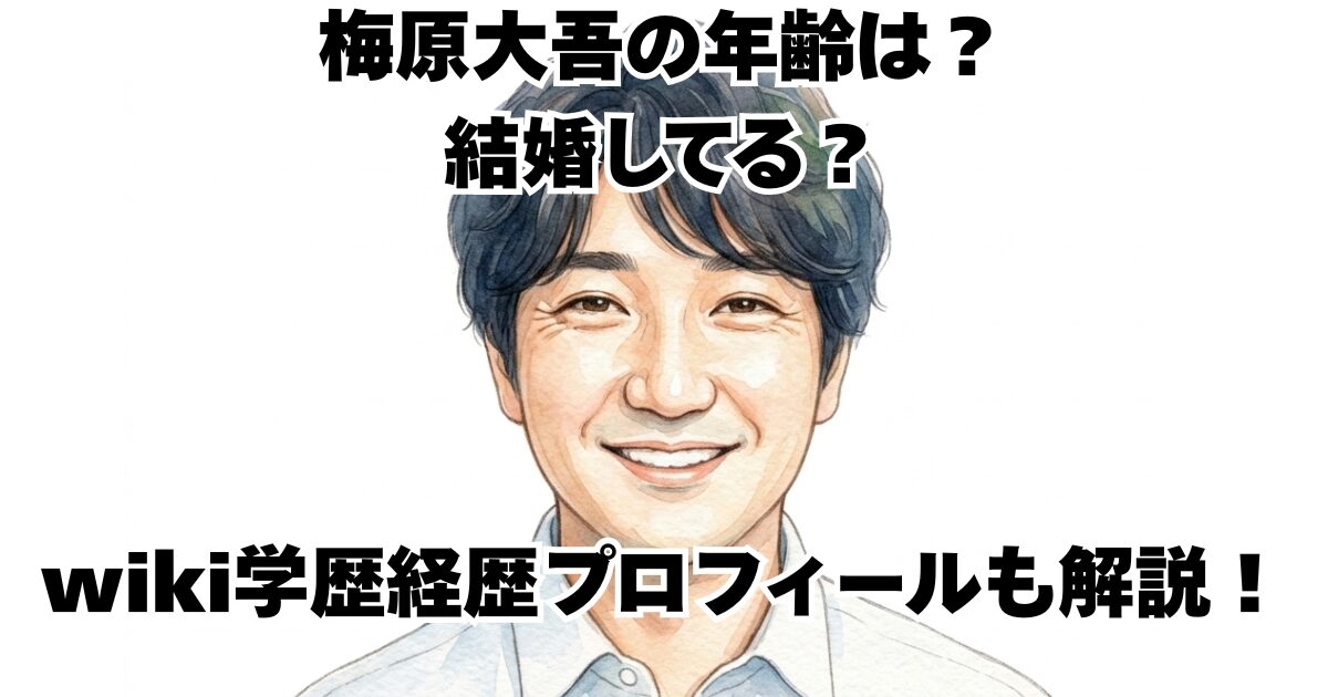梅原大吾の年齢は？結婚してる？wiki学歴経歴プロフィールも解説！