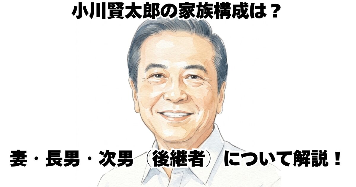 小川賢太郎の家族構成は？ 妻・長男・次男（後継者）について解説！