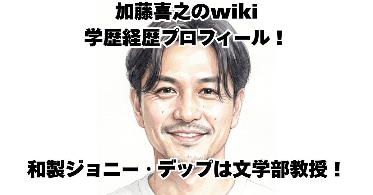 加藤喜之のwiki学歴経歴プロフィール！和製ジョニー・デップは文学部教授！