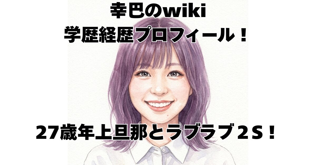 幸巴のwiki学歴経歴プロフィール！27歳年上旦那とラブラブ２S！