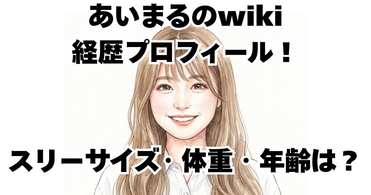 あいまるのwiki経歴プロフィール！スリーサイズ・体重・年齢は？