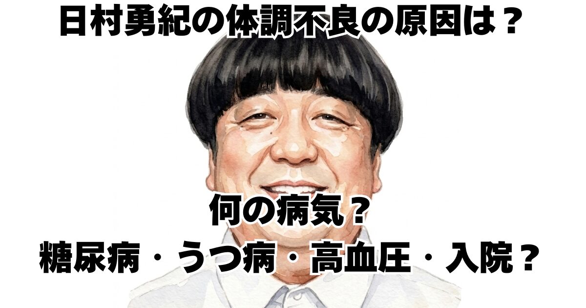 日村勇紀の体調不良の原因は？何の病気？糖尿病・うつ病・高血圧・入院？