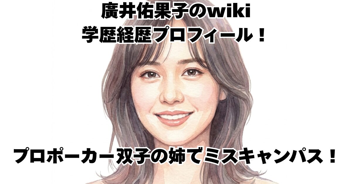 廣井佑果子のwiki学歴経歴プロフィール！プロポーカー双子の姉でミスキャンパス！
