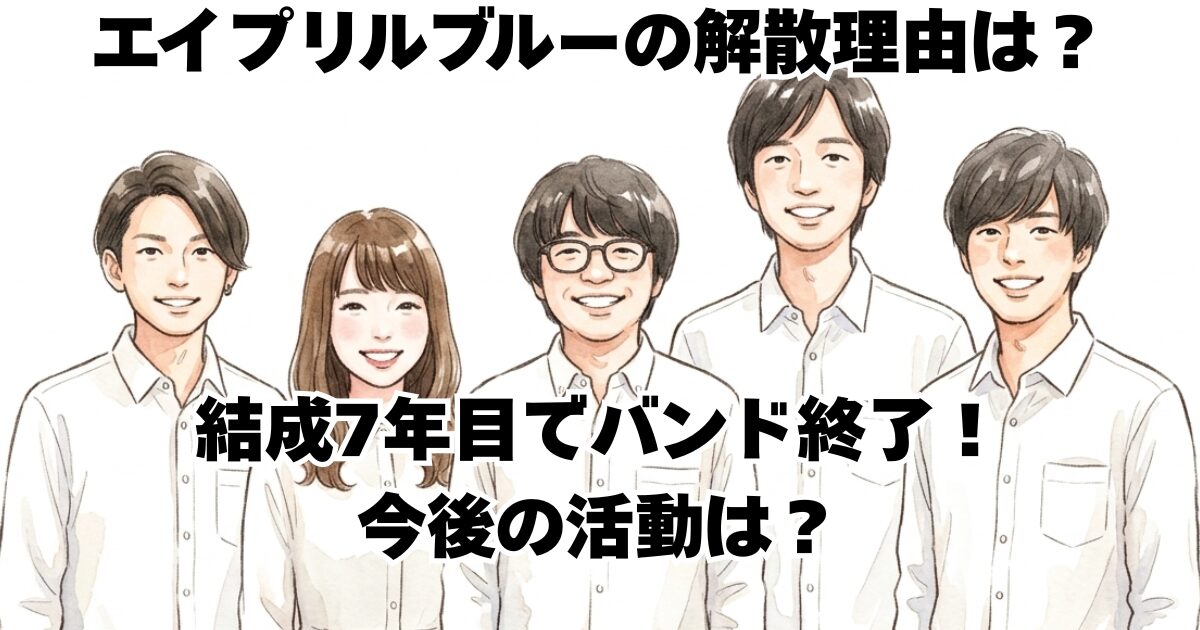 エイプリルブルーの解散理由は？結成7年目でバンド終了！今後の活動は？
