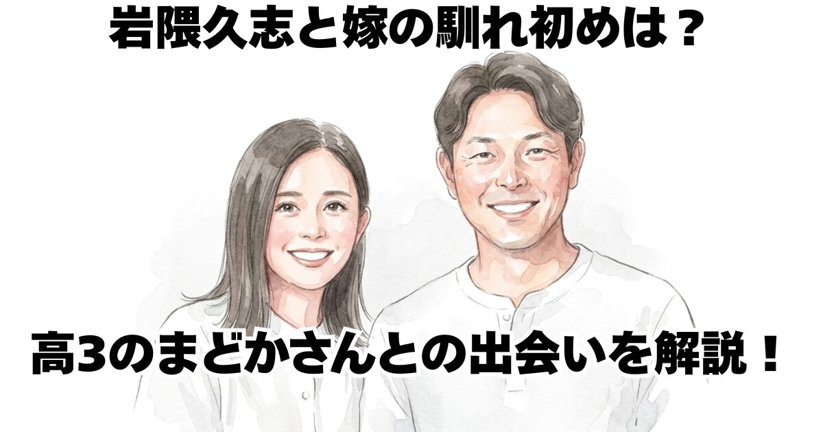 岩隈久志と嫁の馴れ初めは？高3のまどかさんとの出会いを解説！