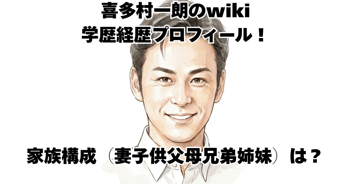 喜多村一朗のwiki学歴経歴プロフィール！家族構成（妻子供父母兄弟姉妹）は？