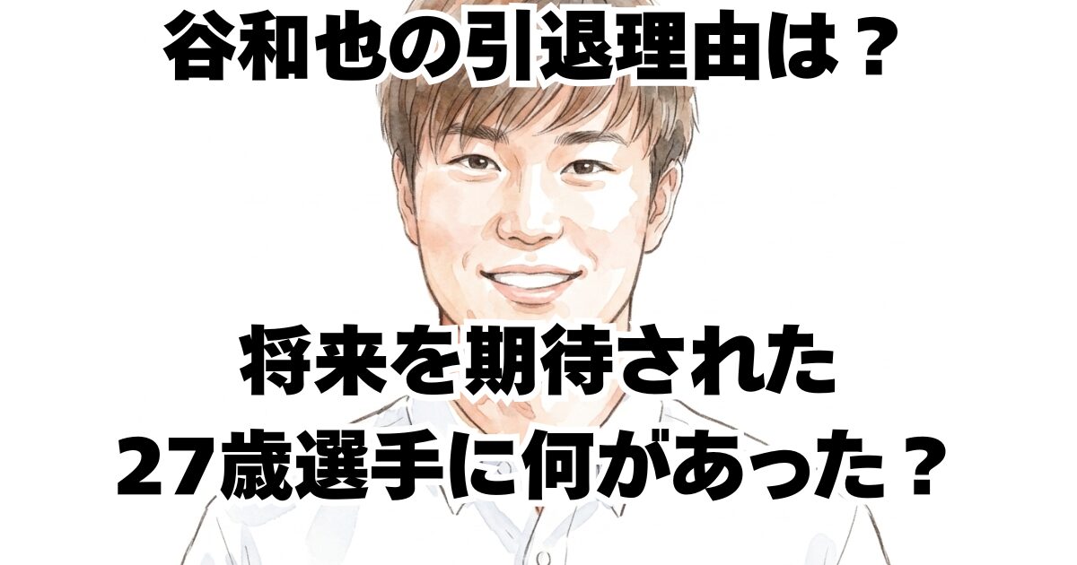 谷和也の引退理由は？将来を期待された27歳選手に何があった？