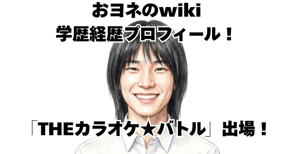 おヨネのwiki学歴経歴プロフィール！「THEカラオケ★バトル」出場！