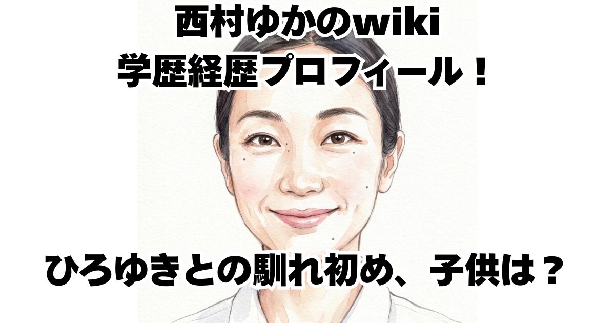 西村ゆかのwiki学歴経歴プロフィール！ひろゆきとの馴れ初め、子供は？