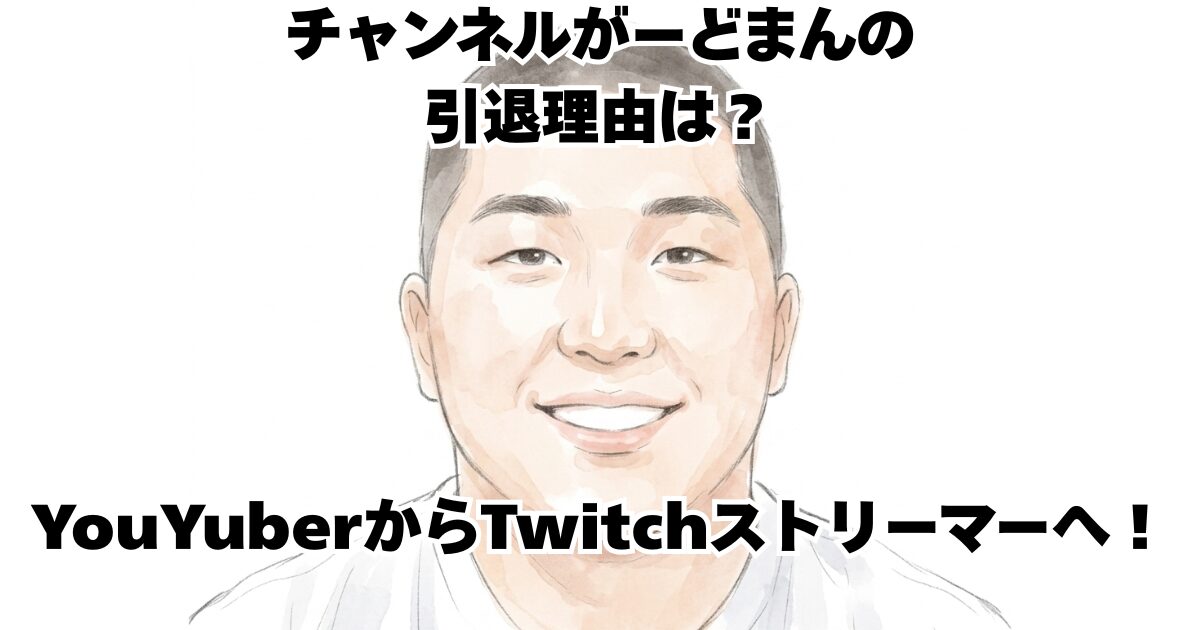 チャンネルがーどまんの引退理由は？YouYuberからTwitchストリーマーへ！