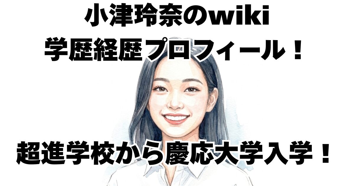 小津玲奈のwiki学歴経歴プロフィール！超進学校から慶応大学入学！