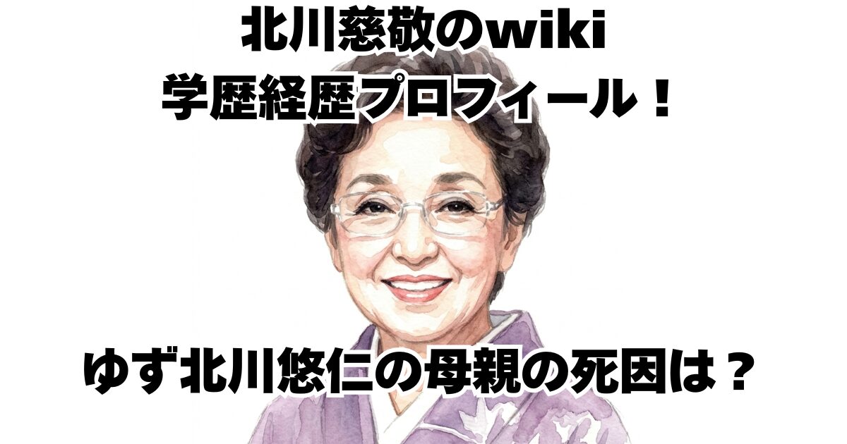 北川慈敬のwiki学歴経歴プロフィール！ゆず北川悠仁の母親の死因は？