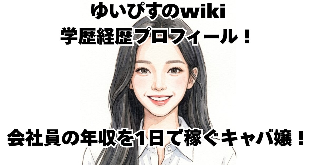 ゆいぴすのwiki学歴経歴プロフィール！会社員の年収を1日で稼ぐキャバ嬢！