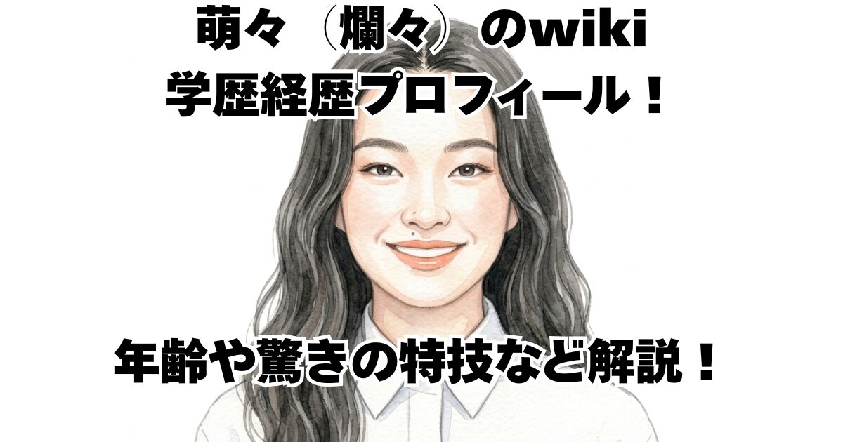 萌々（爛々）のwiki学歴経歴プロフィール！年齢や驚きの特技など解説！