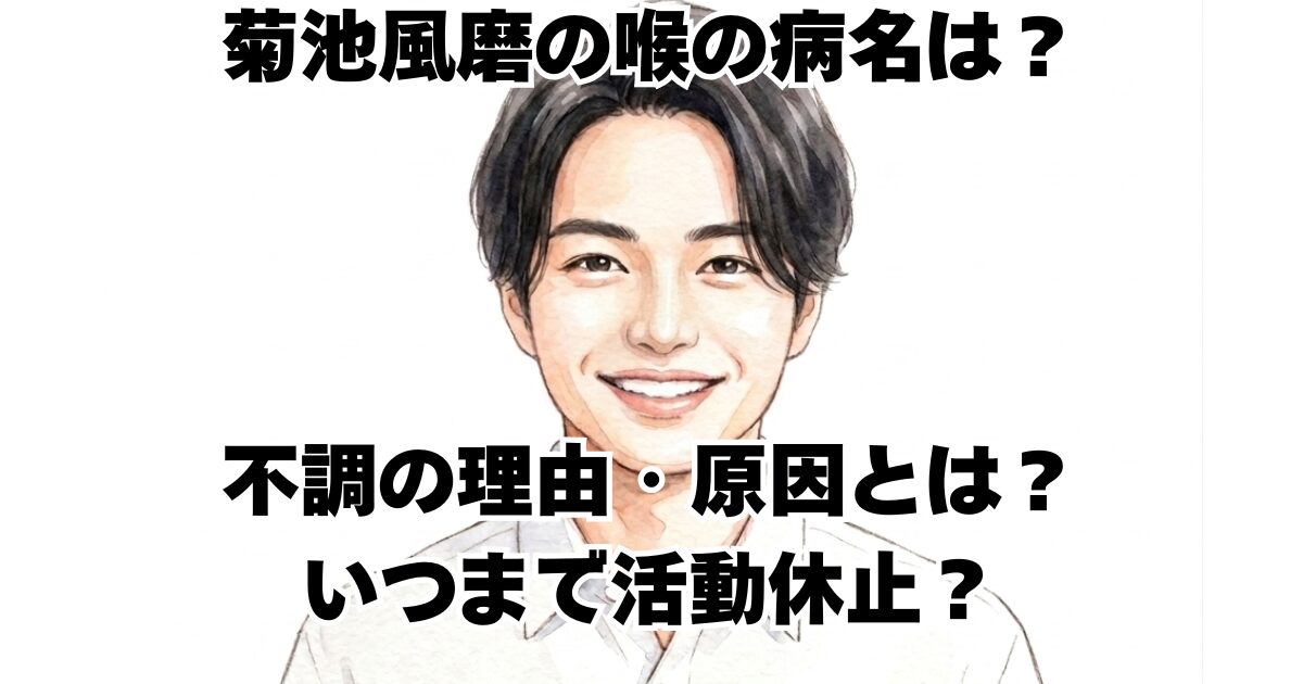 菊池風磨の喉の病名は？不調の理由・原因とは？いつまで活動休止？