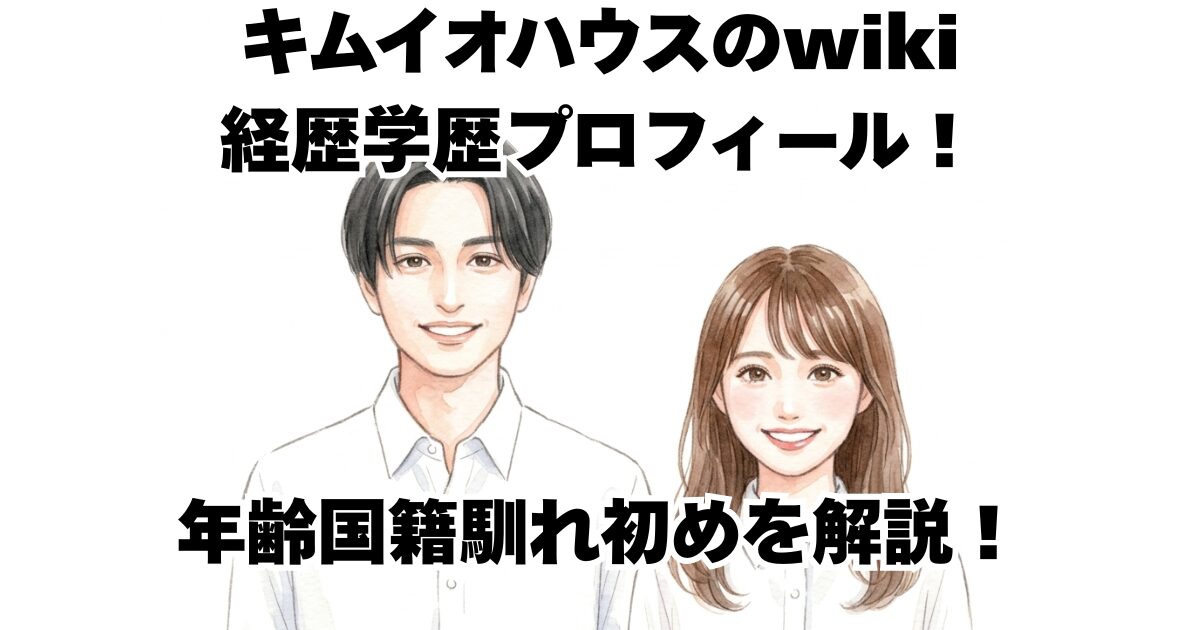 キムイオハウスのwiki経歴学歴プロフィール！年齢国籍馴れ初めを解説！