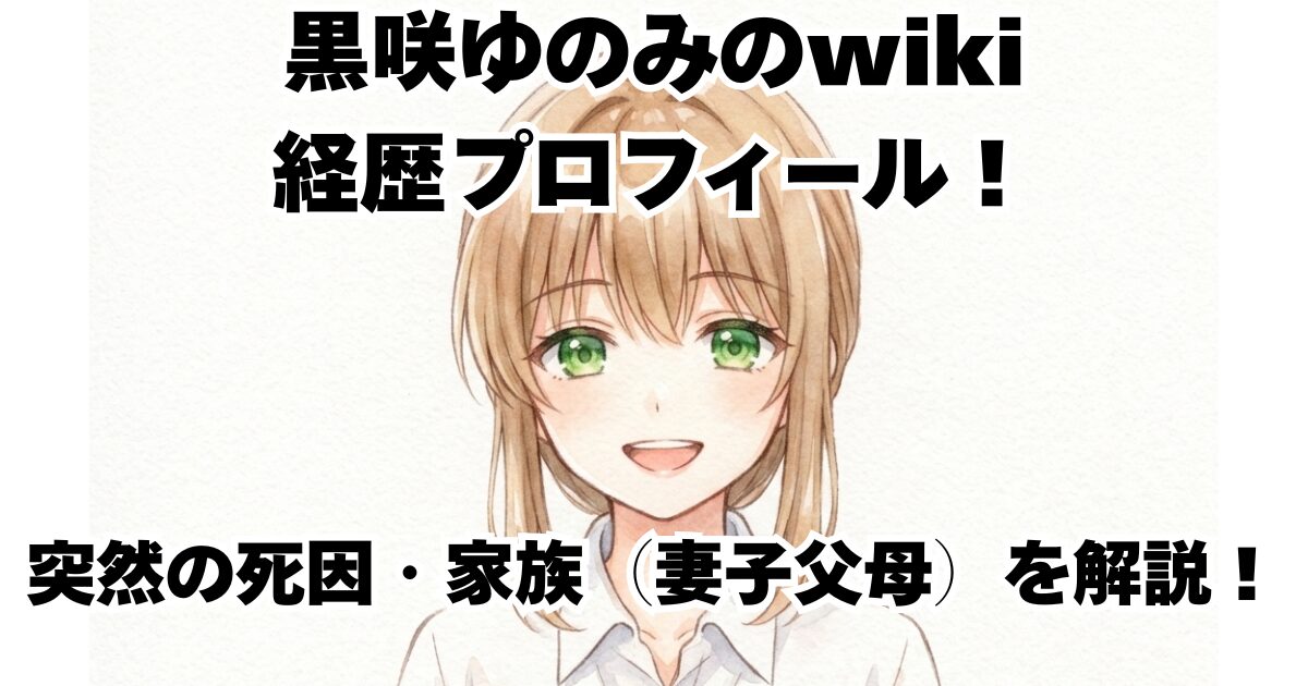 黒咲ゆのみのwiki経歴プロフィール！突然の死因・家族（妻子父母）を解説！