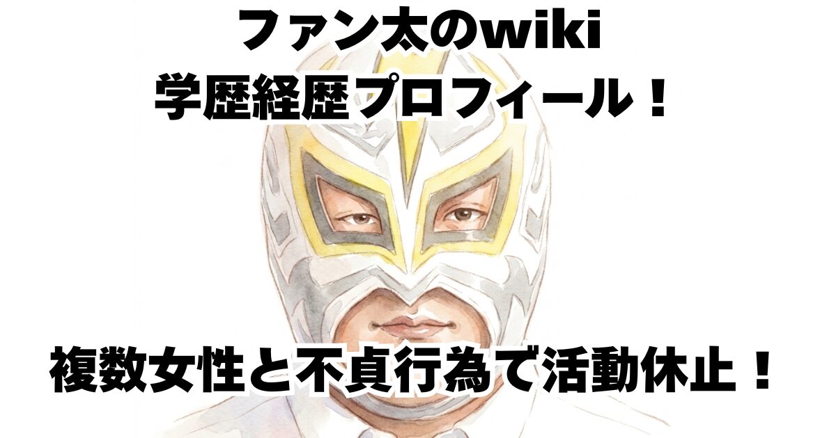 ファン太のwiki学歴経歴プロフィール！複数女性と不貞行為で活動休止！