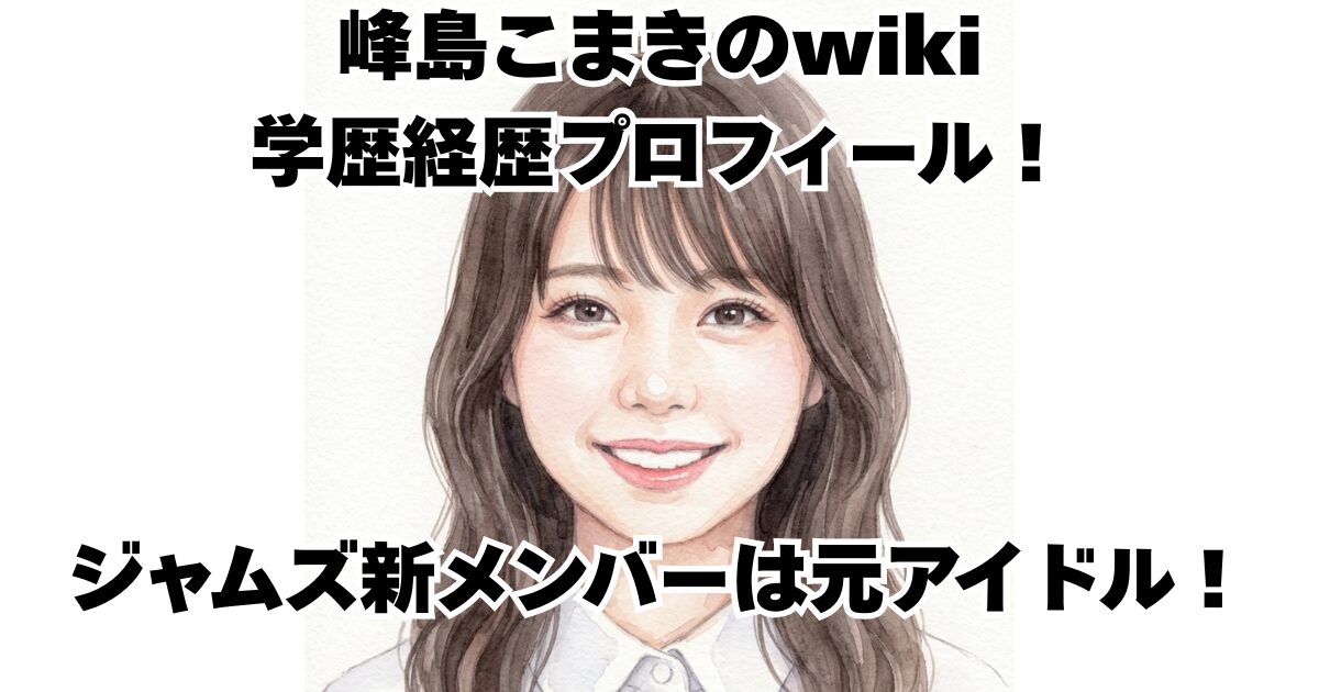 峰島こまきのwiki学歴経歴プロフィール！ジャムズ新メンバーは元アイドル！