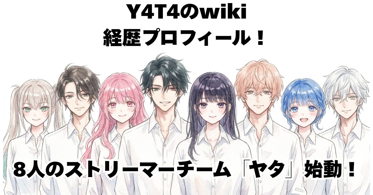 Y4T4のwiki経歴プロフィール！8人のストリーマーチーム「ヤタ」始動！