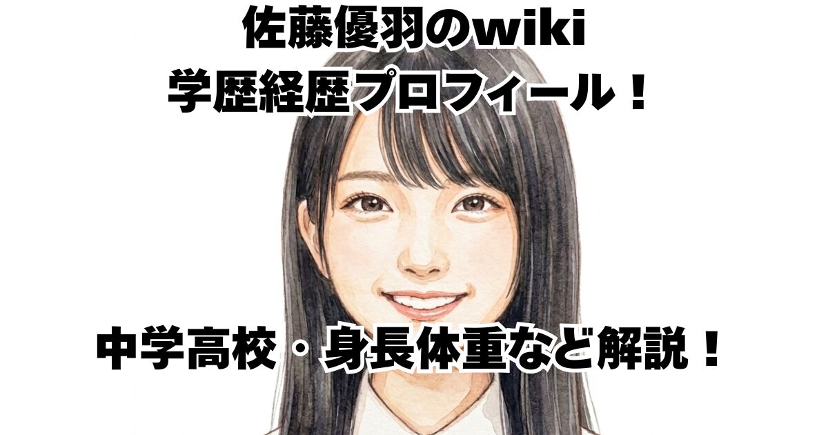 佐藤優羽のwiki学歴経歴プロフィール！中学高校・身長体重など解説！
