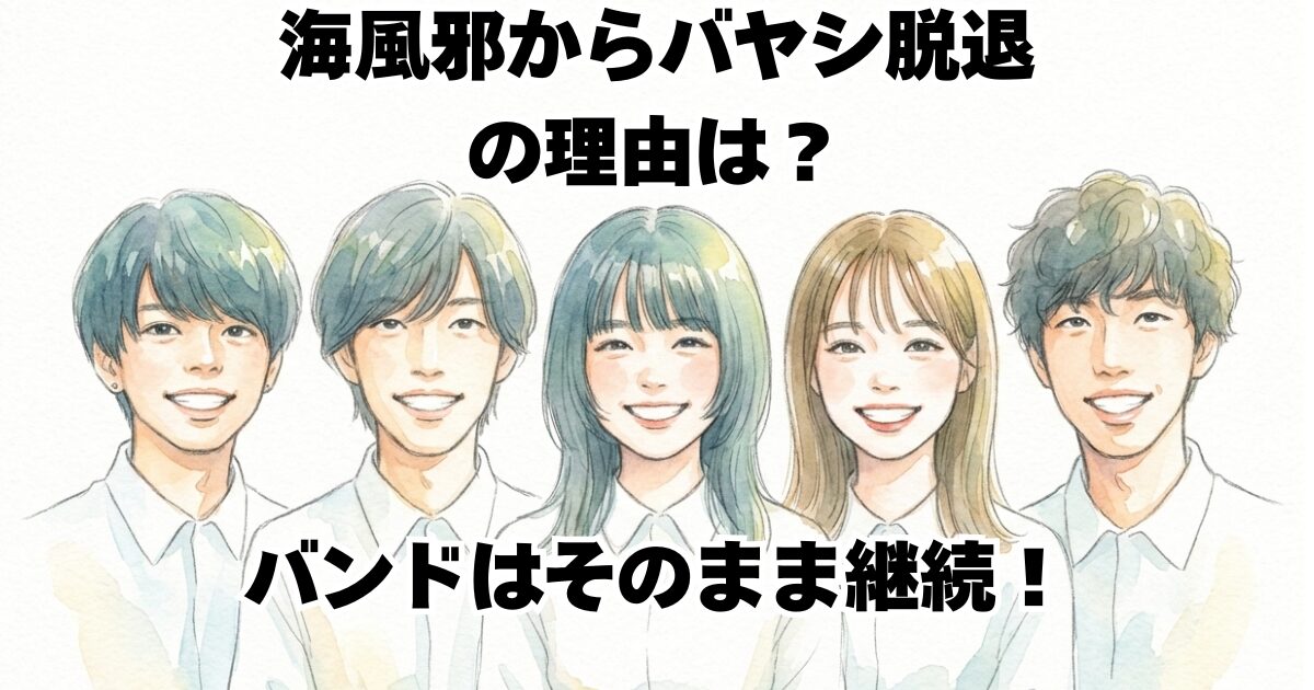 海風邪からバヤシ脱退の理由は？バンドはそのまま継続！