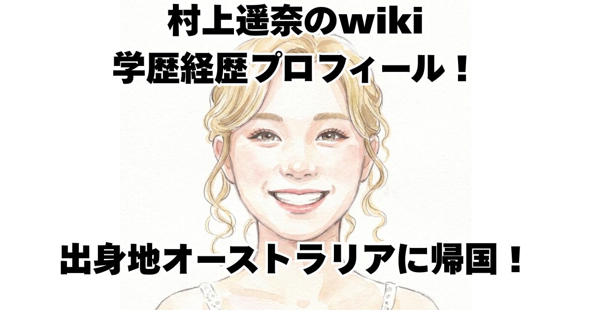 村上遥奈のwiki学歴経歴プロフィール！出身地オーストラリアに帰国！