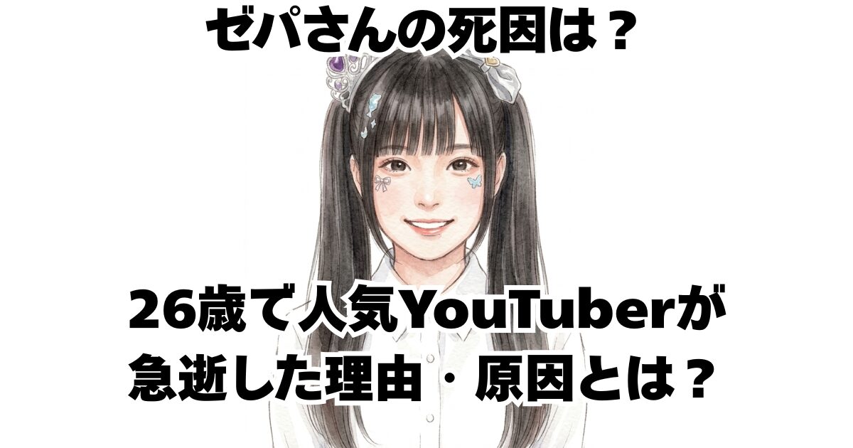 ゼパさんの死因は？26歳で人気YouTuberが急逝した理由・原因とは？