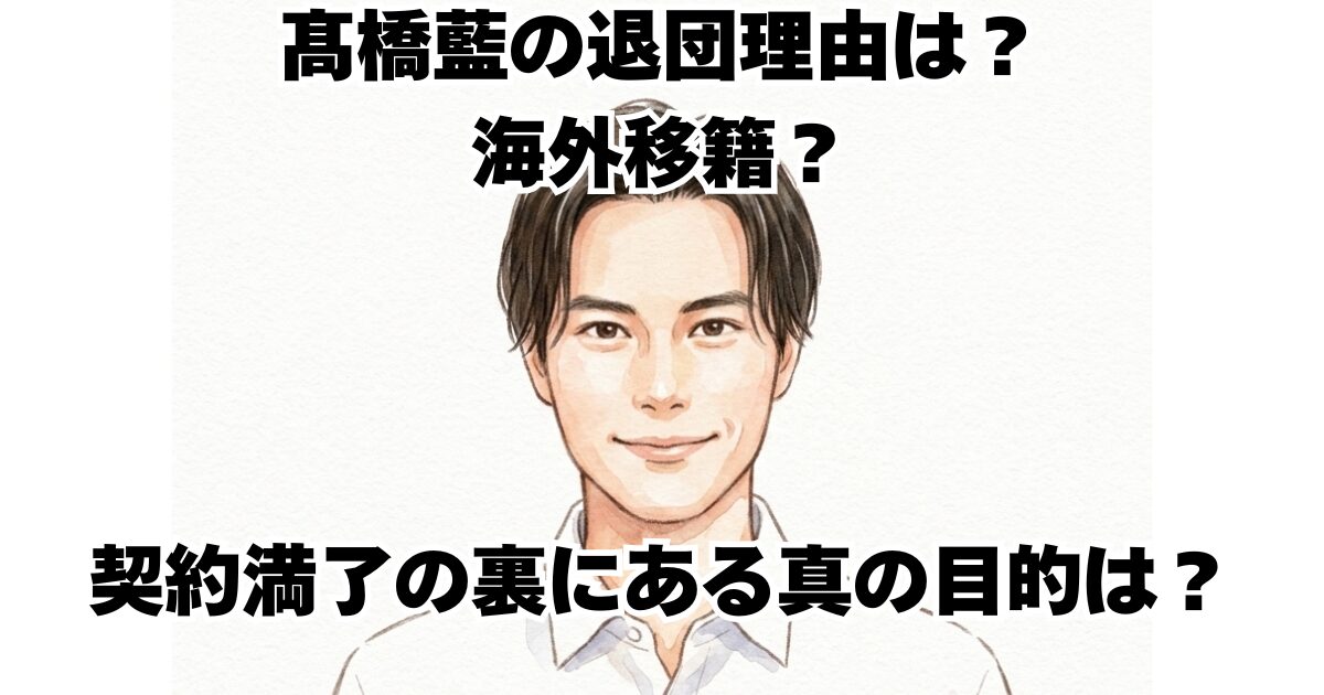 髙橋藍の退団理由は？海外移籍？契約満了の裏にある真の目的は？