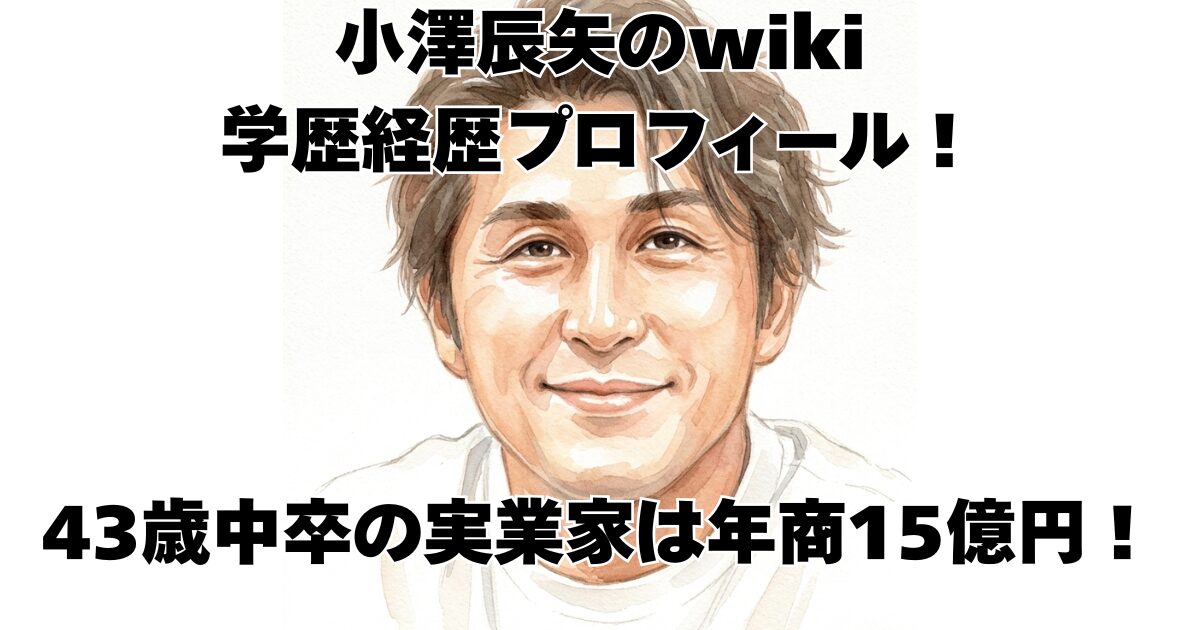 小澤辰矢のwiki学歴経歴プロフィール！43歳中卒の実業家は年商15億円！