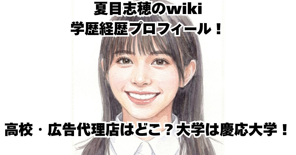 夏目志穂のwiki学歴経歴プロフィール！高校・広告代理店はどこ？大学は慶応大学！