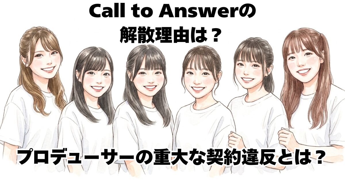 Call to Answerの解散理由は？プロデューサーの重大な契約違反とは？