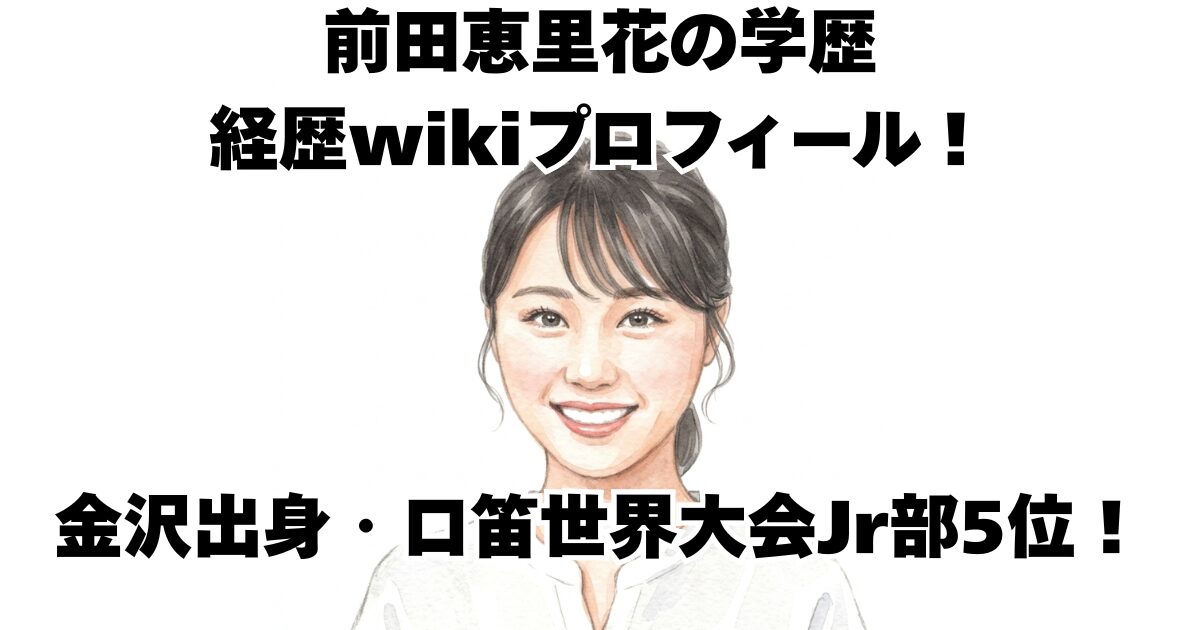前田恵里花の学歴経歴wikiプロフィール！金沢出身・口笛世界大会Jr部5位！