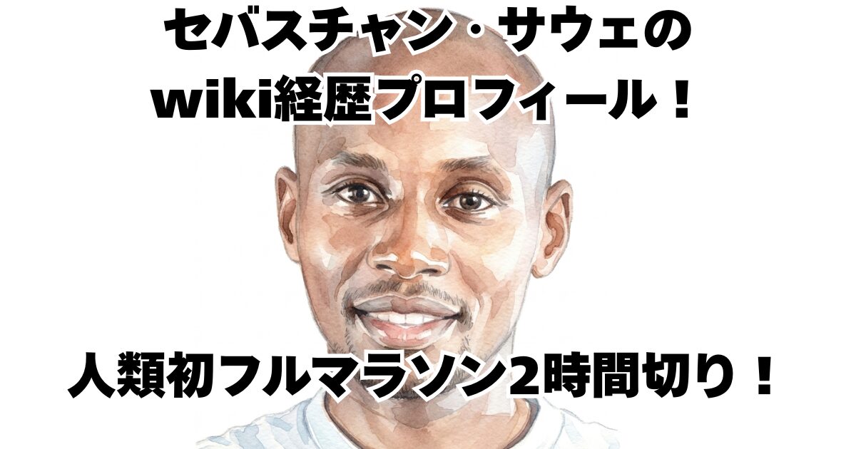 セバスチャン・サウェのwiki経歴プロフィール！人類初フルマラソン2時間切り！