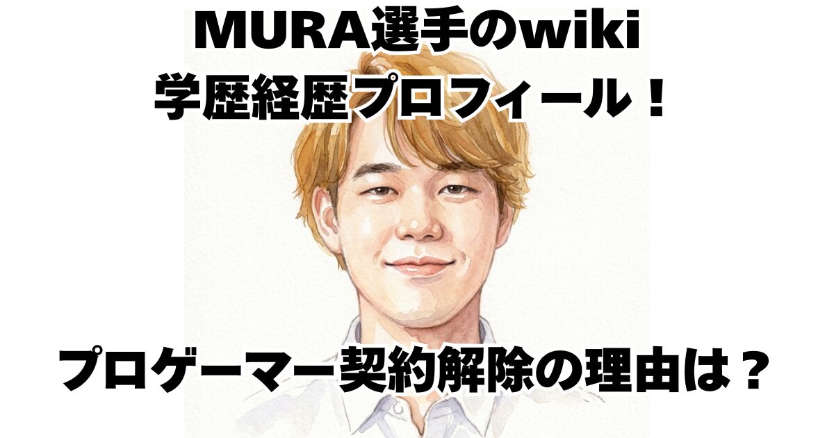 MURA選手のwiki学歴経歴プロフィール！プロゲーマー契約解除の理由は？