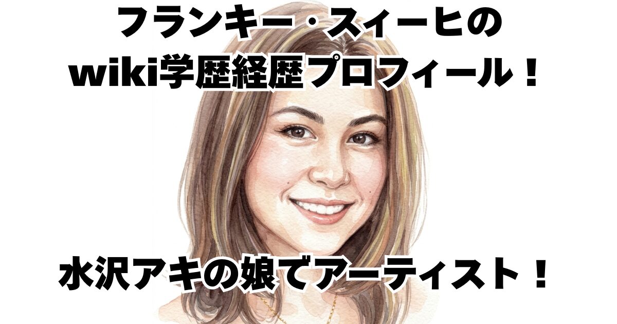 フランキー・スィーヒのwiki学歴経歴プロフィール！水沢アキの娘でアーティスト！
