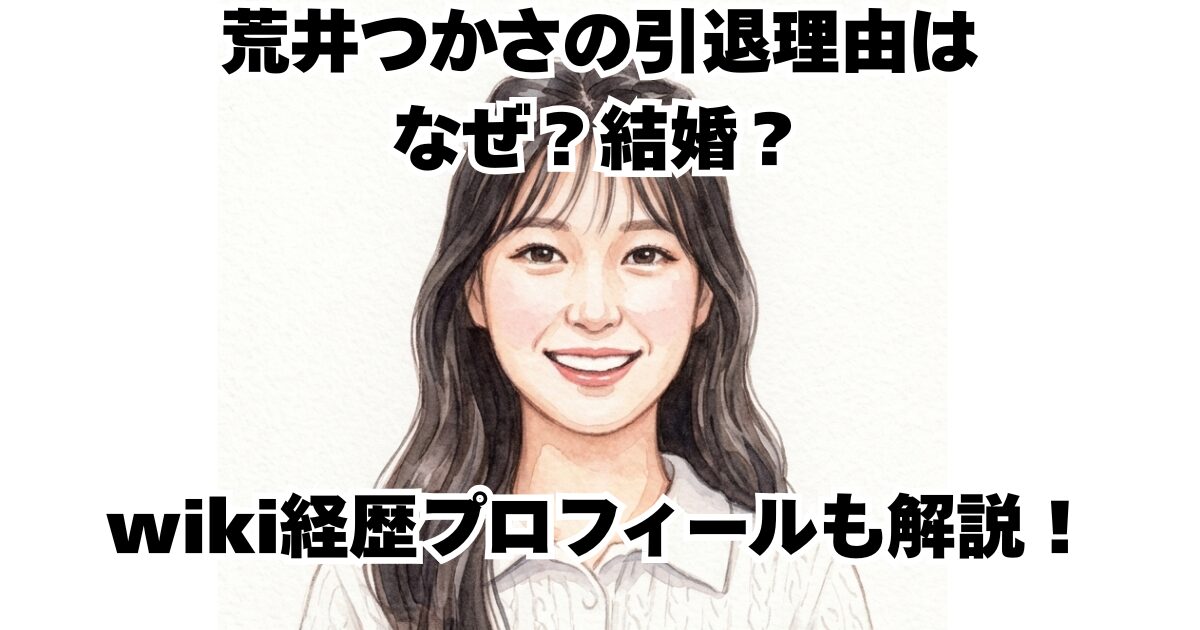 荒井つかさの引退理由はなぜ？結婚？wiki経歴プロフィールも解説！