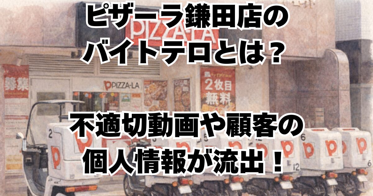 ピザーラ鎌田店のバイトテロとは？不適切動画や顧客の個人情報が流出！