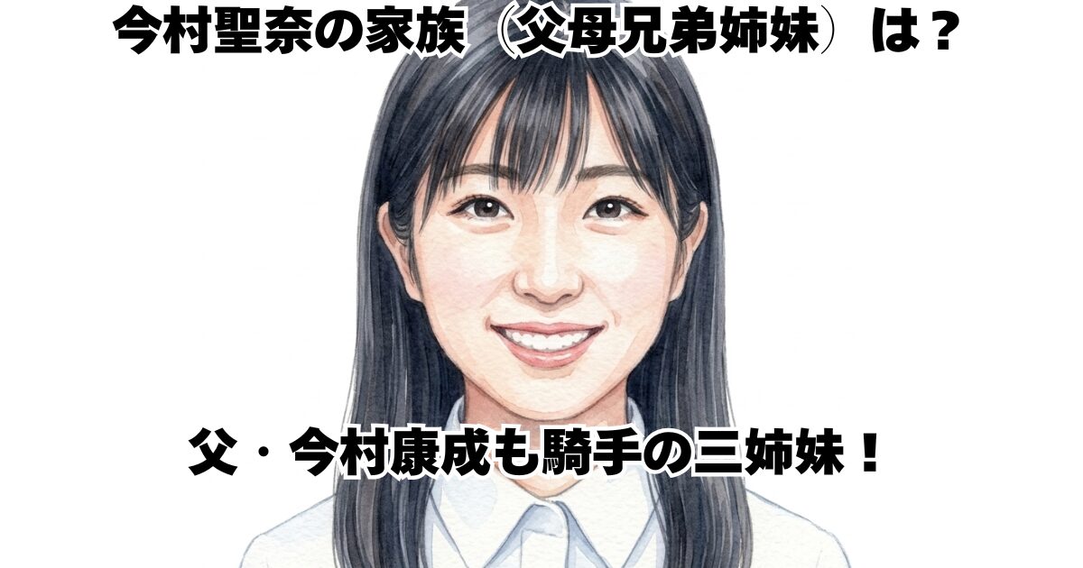 今村聖奈の家族（父母兄弟姉妹）は？父・今村康成も騎手の三姉妹！