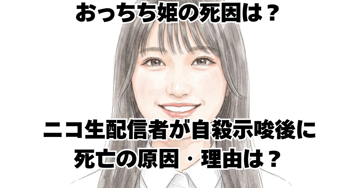 おっちち姫の死因は？ニコ生配信者が自殺示唆後に死亡の原因・理由は？