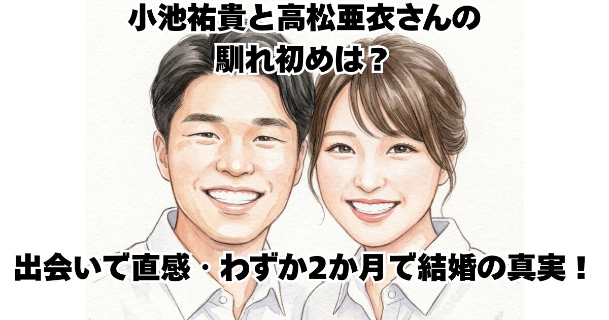 小池祐貴と高松亜衣さんの馴れ初めは？出会いで直感・わずか2か月で結婚の真実！