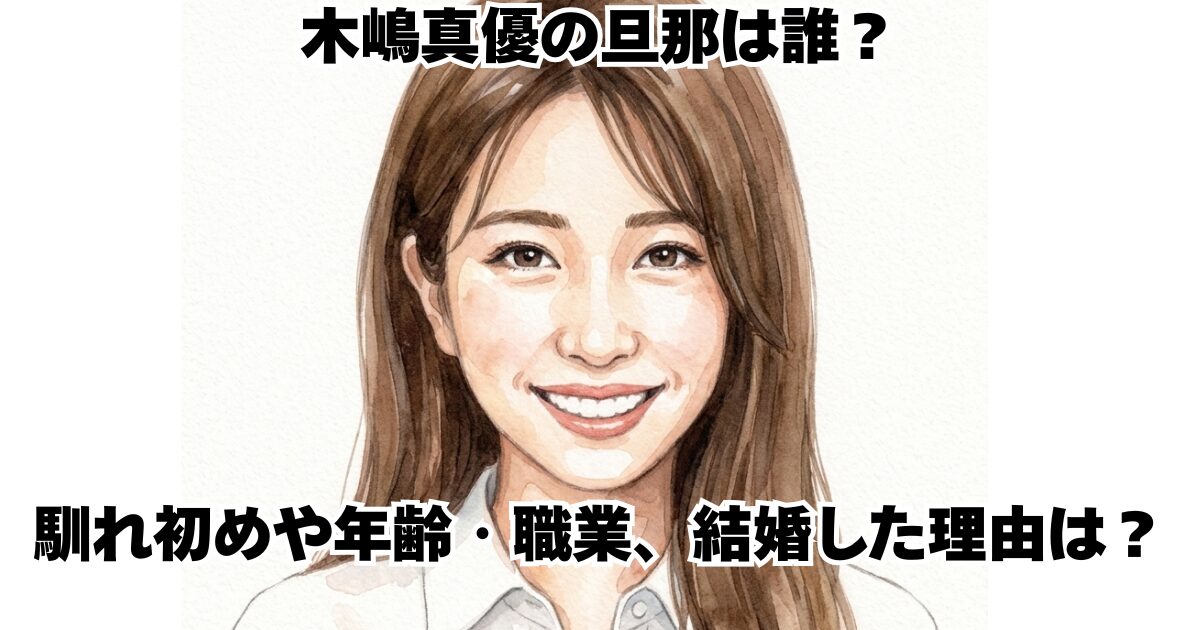 木嶋真優さんの旦那は誰？馴れ初めや年齢・職業、結婚した理由は？