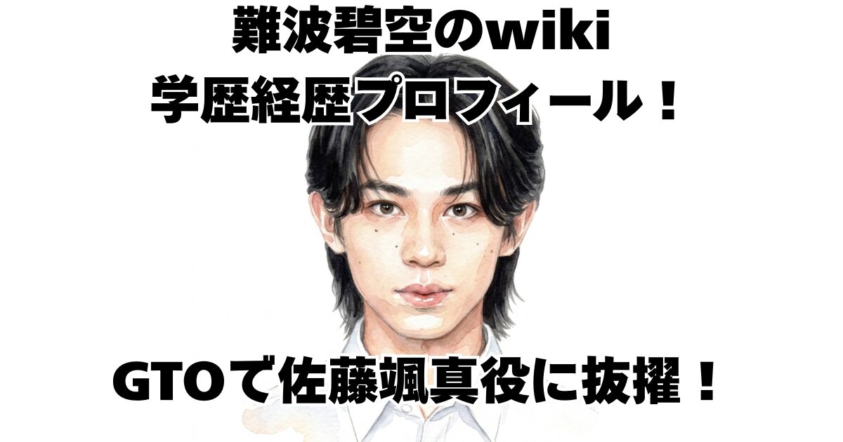 難波碧空のwiki学歴経歴プロフィール！GTOで佐藤颯真役に抜擢！