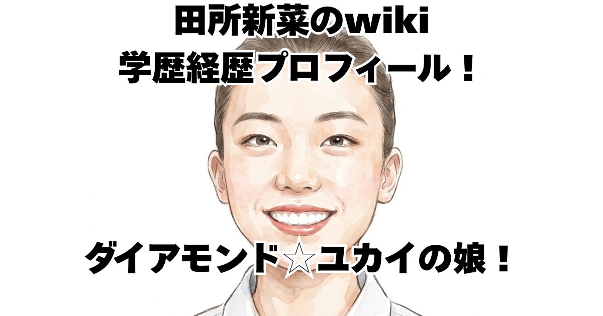 田所新菜のwiki学歴経歴プロフィール！ダイアモンド☆ユカイの娘！