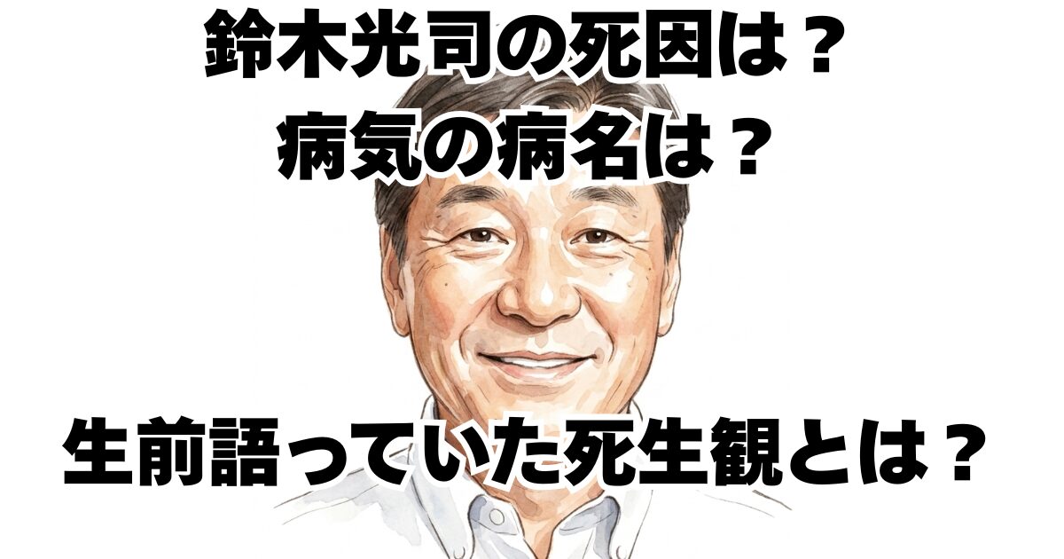 鈴木光司の死因は？病気の病名は？生前語っていた死生観とは？
