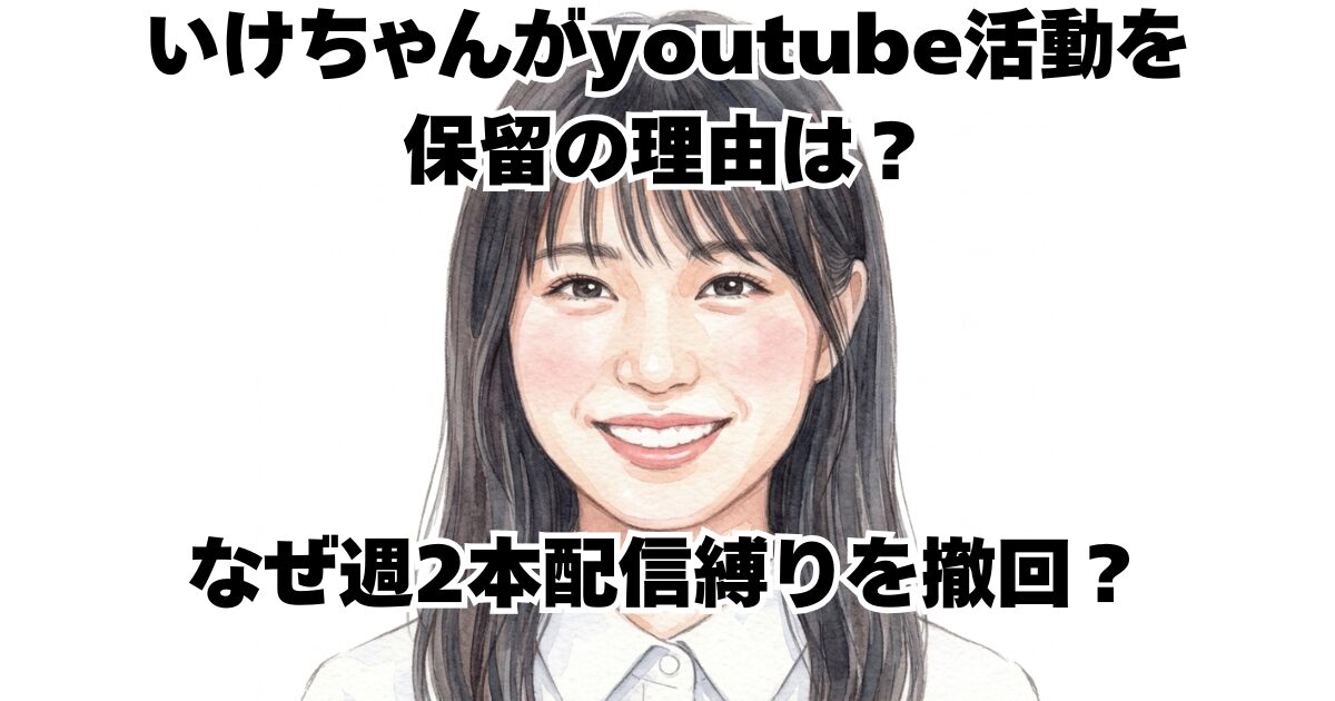 いけちゃんがyoutube活動を保留の理由は？なぜ週2本配信縛りを撤回？