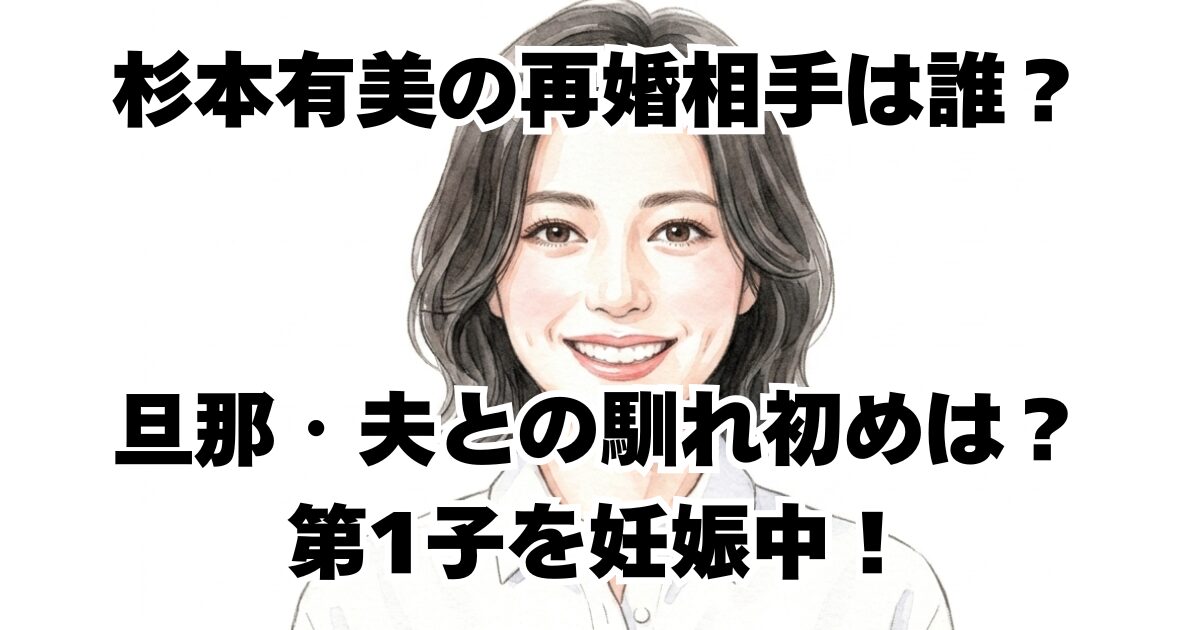 杉本有美の再婚相手は誰？旦那・夫との馴れ初めは？第1子を妊娠中！