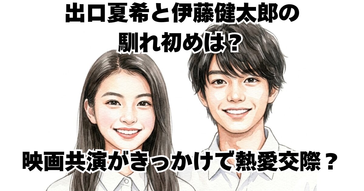 出口夏希と伊藤健太郎の馴れ初めは？映画共演がきっかけで熱愛交際？
